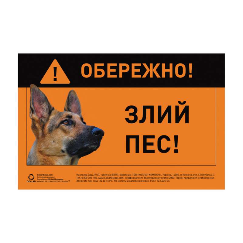 Табличка "ОБЕРЕЖНО, ЗЛИЙ ПЕС" німецька вівчарка повнокольорова Табличка "ОБЕРЕЖНО, ЗЛИЙ ПЕС" німецька вівчарка повнокольорова